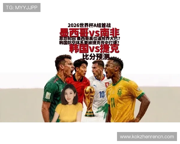 2026年足球世界杯南非VS韩国比赛战术分析与双方球队实力对比 2026年足球世界杯南非VS韩国比赛战术分析与双方球队实力对比