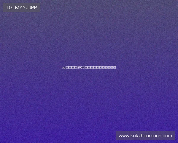 ag真人网登录入口:2026年世界杯赛前热点话题与球迷关注焦点深度解读 ag真人网登录入口:2026年世界杯赛前热点话题与球迷关注焦点深度解读